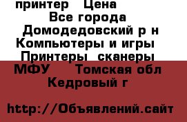 принтер › Цена ­ 1 500 - Все города, Домодедовский р-н Компьютеры и игры » Принтеры, сканеры, МФУ   . Томская обл.,Кедровый г.